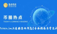 如何在Token.im上连接您的钱