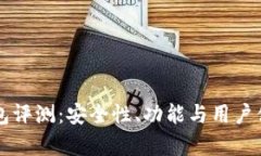 Token.im钱包评测：安全性、