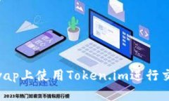 如何在Uniswap上使用Token.