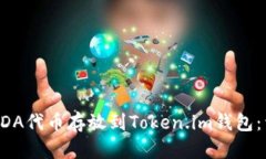 如何将ADA代币存放到Toke