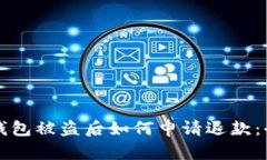 比特币钱包被盗后如何申