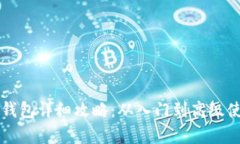 Token.im钱包详细攻略：从入