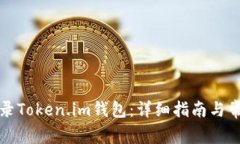 如何安全登录Token.im钱包：