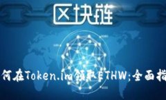 如何在Token.im领取ETHW：全