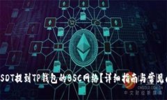 如何将USDT提到TP钱包的B