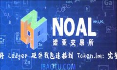 如何将 Ledger 硬件钱包连接