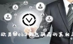深入解析：欧易Web3钱包骗