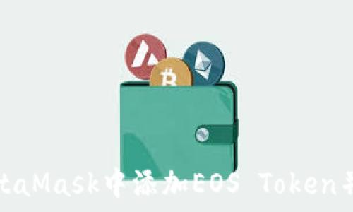   
如何在MetaMask中添加EOS Token并进行管理