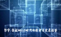 郭宇：领航Web3时代的技术