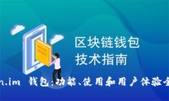 Token.im 钱包：功能、使用
