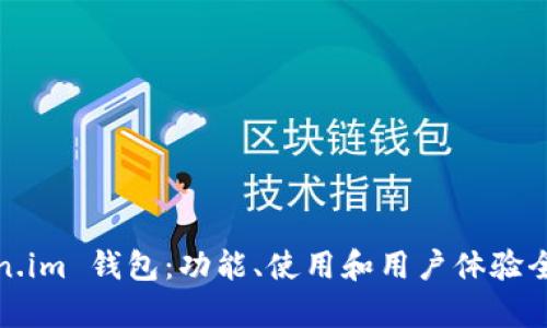 Token.im 钱包：功能、使用和用户体验全解析