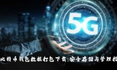 : 比特币钱包数据打包下载