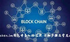 如何在Token.im钱包中导入助