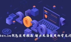Token.im钱包使用指南：解决