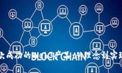 如何创建一款成功的Web3产