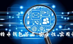 biasg了解比特币钱包签名：