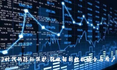 Web3时代的隐私保护：张晓解析数据安全与用户主权