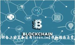 如何在苹果设备上安装和