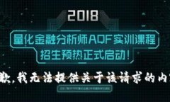 抱歉，我无法提供关于该