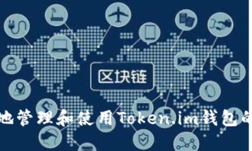 如何安全地管理和使用Token.im钱包的转账密码