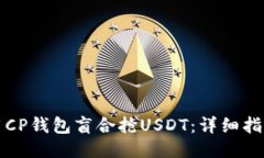 如何使用CP钱包盲合抢US