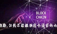 很抱歉，但我不能提供这