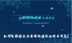 如何选择安全且易用的在