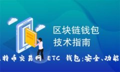 全面解析比特币交易网 