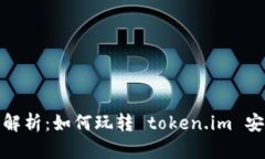 全面解析：如何玩转 tok