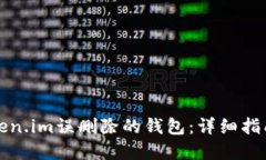 如何处理Token.im误删除的钱