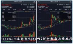 如何将Token.im迁移到Gate网