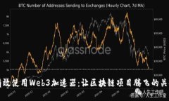 如何有效使用Web3加速器：