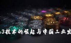  全球Web3技术的崛起与中国