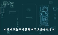 比特币钱包的开源解析及