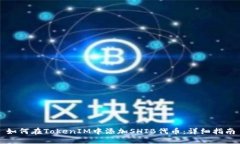 如何在TokenIM中添加SHIB代币