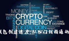 :比特币钱包创建速度：从