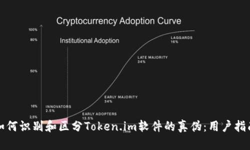如何识别和区分Token.im软件的真伪：用户指南