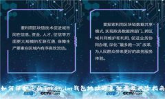 如何保护您的Token.im钱包地