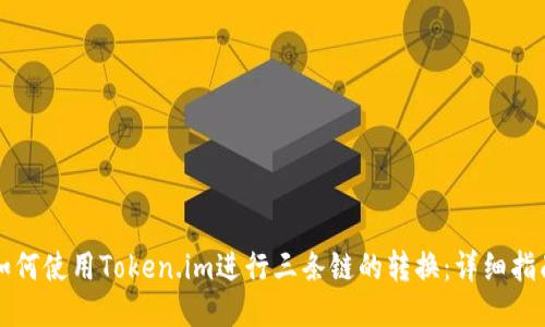 如何使用Token.im进行三条链的转换：详细指南