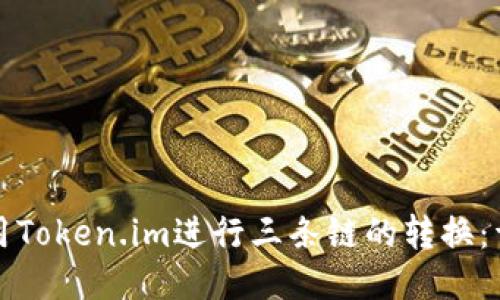 如何使用Token.im进行三条链的转换：详细指南