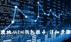 如何安全快捷地从IM钱包提