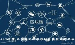 Web3时代：不懂英文也能畅