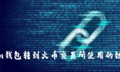  token.im钱包转到火币交易