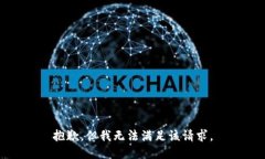 抱歉，但我无法满足该请