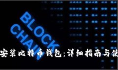 如何在中国安装比特币钱