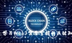 全面解析：学习Web3需要掌