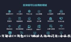 如何解决IM钱包USDT地址无