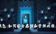 库神钱包：如何安全存储