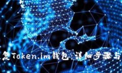 如何卸载和恢复Token.im钱包