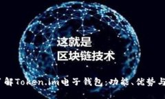 :全方位了解Token.im电子钱